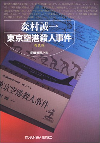 森村誠一:東京空港殺人事件 新装版 (光文社文庫)
