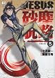 JESUS 砂塵航路 5 (ビッグコミックス)