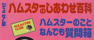 児童書「ハムスターのしあわせ百科 ハムスターのことなんでも質問箱」で使われている【スーボB】