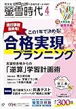 【特典付き特別版】螢雪時代 2023年4月号 大学合格対策カレンダー付き