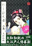 にしむく士（2）