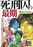 死刑囚の最期～葬られた心編～