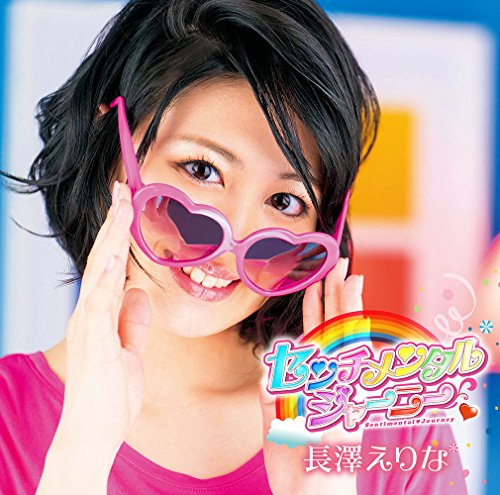 センチメンタルジャーニー | 長澤えりな | オリコンニュース（ORICON