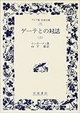 ゲーテとの対話 (上) (ワイド版岩波文庫 (191))