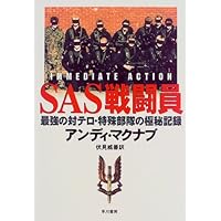 SAS戦闘員―最強の対テロ・特殊部隊の極秘記録