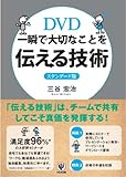 DVD 一瞬で大切なことを伝える技術 スタンダード版