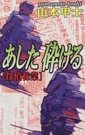 あした砕ける―探偵稼業 (C・NOVELS)