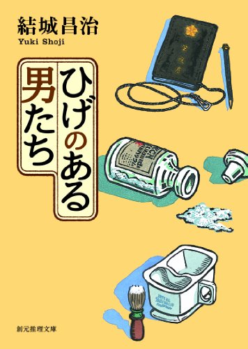 結城昌治:ひげのある男たち: 1 (郷原部長刑事シリーズ)