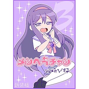 メンヘラチャン【新装版】3 (Jコミックテラス×ナンバーナイン)の表紙