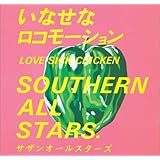 いなせなロコモーション