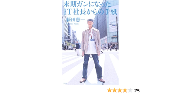 末期ガンになったit社長からの手紙 藤田 憲一 本 通販 Amazon