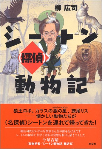 柳広司:シートン(探偵)動物記