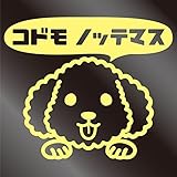 nc-smile のぞき見ステッカー 犬 プードル 「コドモ ノッテマス」 子供 乗ってます kids baby child (ジャスミン)