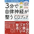 3分で自律神経が整うCDブック (別冊家庭画報)