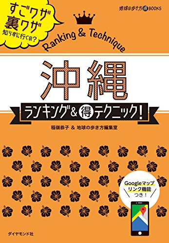 沖縄 ランキング&マル得テクニック! (地球の歩き方マル得BOOKS)