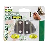 らくらく接ぎ木職人 替刃