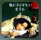 【チラシ付き、映画パンフレット】私にふさわしいホテル 監督 堤幸彦 キャスト のん, 田中圭, 滝藤賢一, 田中みな実