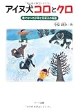 アイヌ犬コロとクロ―星になった少年と兄弟犬の物語 (ドキュメンタル童話・犬シリーズ)