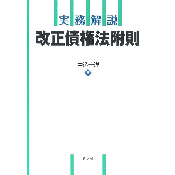 新版注釈民法(13) 債権(4) 第521〜548条 | 谷口 知平, 五十嵐 清 |本