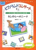 ピアノランド コンサート 上-1 カンガルーのニーナ