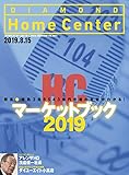 ダイヤモンド・ホームセンター2019年8月15日号 特集●HCマーケットブック2019