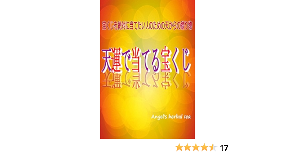Amazon Co Jp 天運で当てる宝くじ 宝くじを絶対に当てたい人のための天からの贈り物 Ebook 天使のハーブティー 本