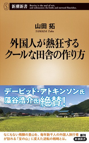 外国人が熱狂するクールな田舎の作り方 (新潮新書)