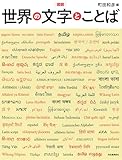 図説 世界の文字とことば (ふくろうの本/世界の文化)