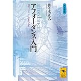 アフォーダンス入門 知性はどこに生まれるか (講談社学術文庫)