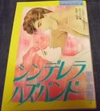 シンデレラ・ハズバンド (Be・Loveコミックス)