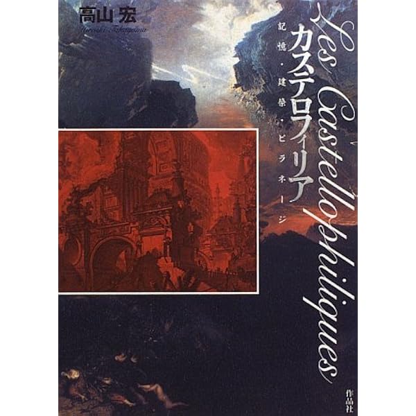 Amazon.co.jp: 庭の綺想学: 近代西欧とピクチャレスク美学