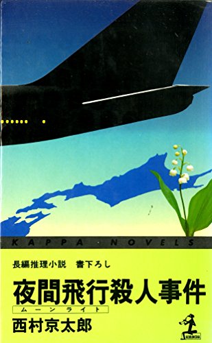 夜間飛行殺人事件―長編推理小説 (1979年) (カッパ・ノベルス)