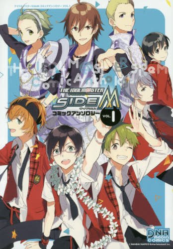 『アイドルマスター SideM コミックアンソロジー』