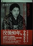 わたしはわたし自身を生きる: 手記・調書・歌・年譜 (自由をつくる vol. 1)