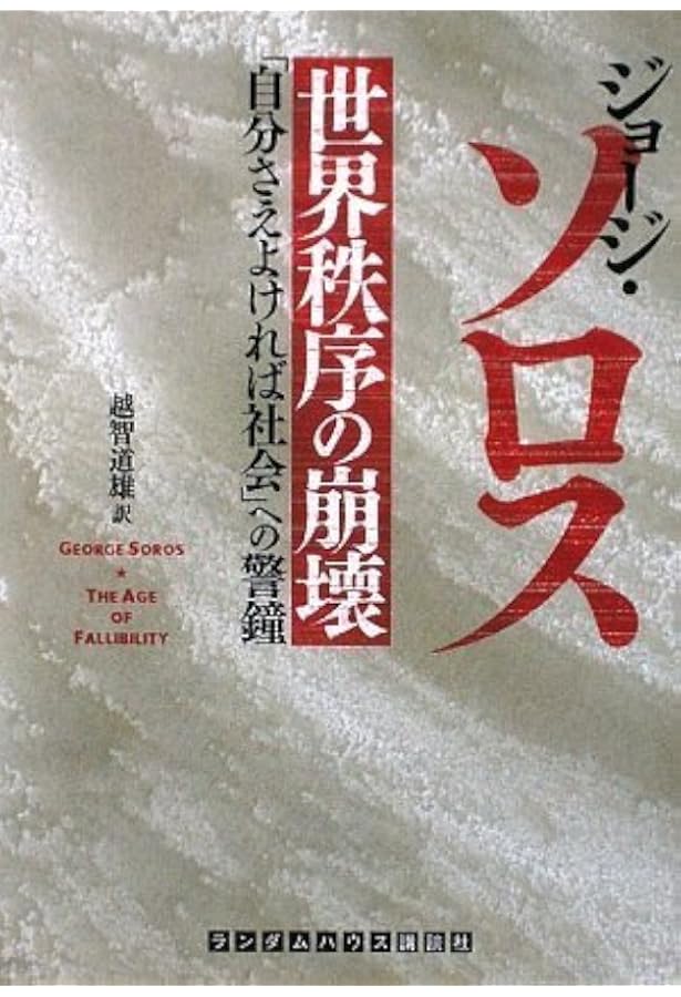 ソロスの錬金術 | ジョージ ソロス, Soros,George, ホーレイU.S.A.