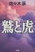 鷲と虎 (角川書店冒険・サスペンス書き下ろし)