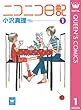 ニコニコ日記 1 (クイーンズコミックスDIGITAL)