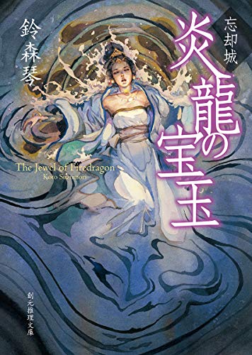 鈴森琴:忘却城 炎龍の宝玉 (創元推理文庫)