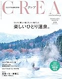 CREA2018年2・3月合併号 楽しいひとり温泉。