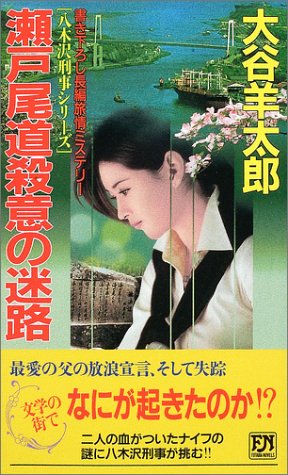 大谷羊太郎:瀬戸尾道殺意の迷路 (FUTABA・NOVELS)