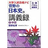 菅野の日本史B講義録 2 中世 大学入試合格ナビ