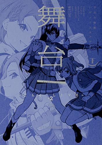 『舞台 少女☆歌劇 レヴュースタァライト－The LIVE－＃』2巻