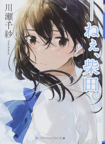 川瀬千紗:――ねぇ、柴田。 (SKYHIGH文庫)