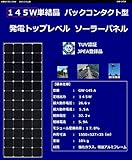 【GWSOLAR ソーラーパネル145W　国際認証 TUV認証品】 単結晶太陽光パネル・セル変換効率22％・24Vシステム充電/ コンパクトサイズ・軽量アルミフレーム・耐腐食性/ 業務用発電（GW-1