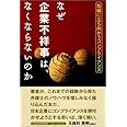 なぜ企業不祥事は、なくならないのか: 危機に立ち向かうコンプライアンス