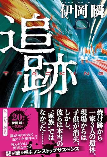 伊岡瞬:追跡