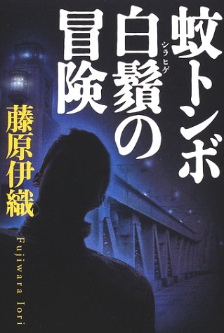 藤原伊織:蚊トンボ白鬚の冒険
