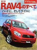 新型RAV4のすべて (ニューモデル速報 第366弾) (ニューモデル速報 (第366弾)) (モーターファン別冊 ニューモデル速報)