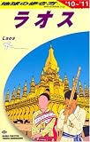 D23 地球の歩き方 ラオス 2010~2011 (地球の歩き方 D 23)