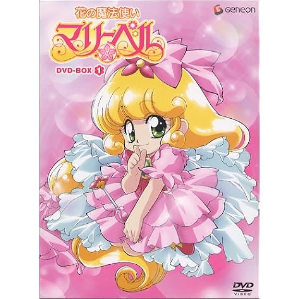 Amazon.co.jp: 花の魔法使いマリーベル DVD-BOX【初回限定生産】 : 本